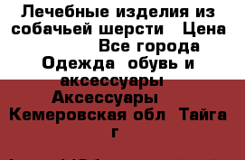 Лечебные изделия из собачьей шерсти › Цена ­ 1 000 - Все города Одежда, обувь и аксессуары » Аксессуары   . Кемеровская обл.,Тайга г.